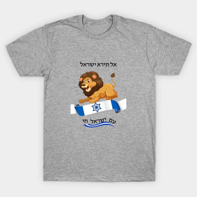 Do not fear Israel - Lion - in Hebrew T-Shirt by O.M design